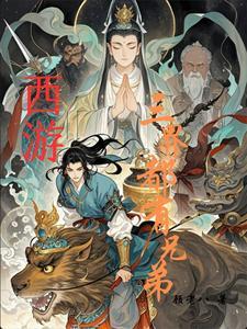 西游记三界是什么意思