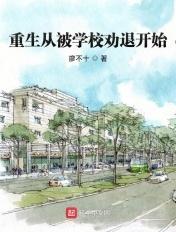 重生从被学校劝退开始好看吗