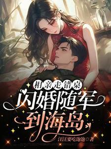 携空间嫁军官赚翻了全文阅读