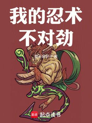 我的忍术不对劲TXT免费