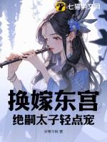 换嫁东宫
