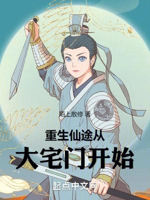 重生仙途从大宅门开始最新章节列表