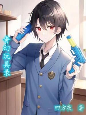 奇妙玩具来袭动画