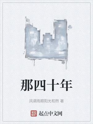 四十年了