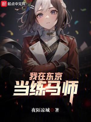 我在东京当道士免费阅读