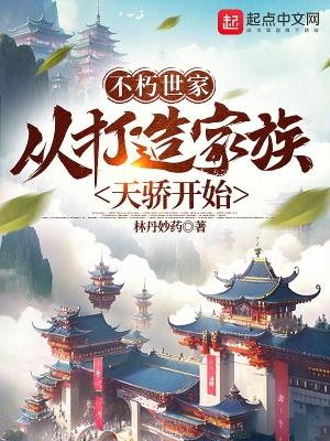 不朽世家从打造家族天骄开始等级划分
