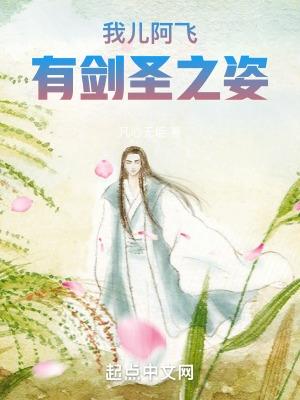 有剑圣之姿 凡心无垢