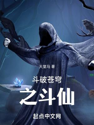 斗破苍穹之仙帝降临