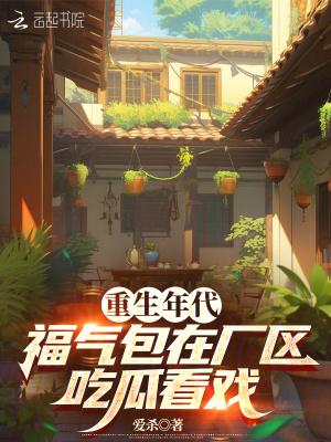 重生年代文福气包要致富