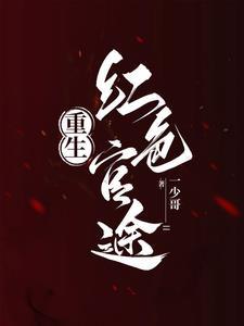 重生之登顶巅峰