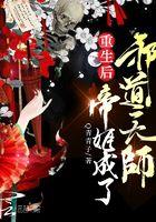 重生后帝姬成了邪道天师 Q青青子