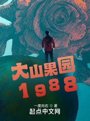 大山果园1988123读