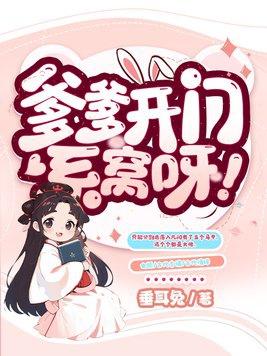 爹爹开门系窝呀正版