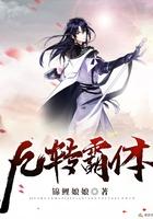 九转霸体诀TXT全本