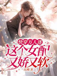 快穿之万人迷就是这么叨