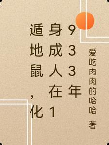 遁地鼠生肖形态