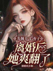 后悔抛夫弃子