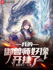 我的御兽有模板