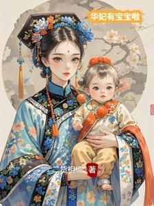 华妃有没有生孩子