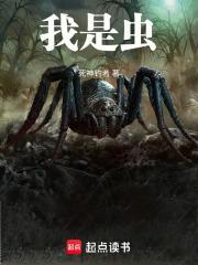 我是虫死神钓者笔趣阁