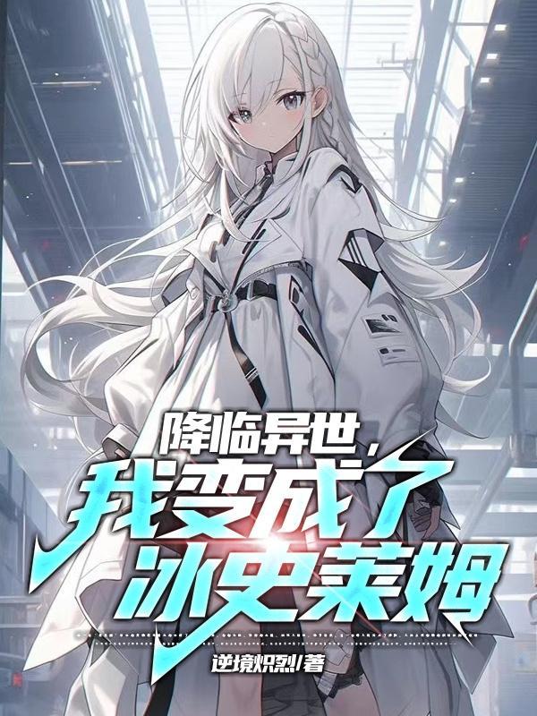 关于我在异世界变成史莱姆这档事第二季