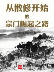 以散修为主角的修仙