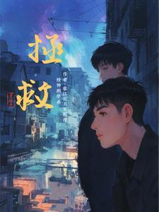 拯救精分的100种方法免费下拉式