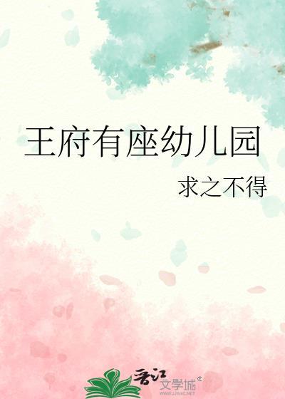 王府幼儿园188