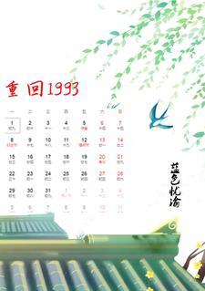 重回1993逆转人生短剧免费观看