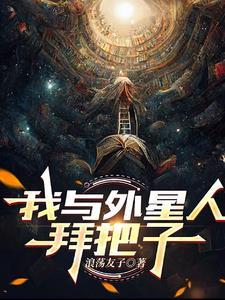 我和外星人约会作文