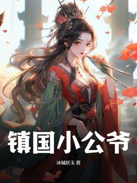 镇国公爷花婉柔大结局