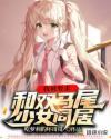 双马尾被拽着输出