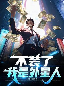别人说我是外星人是什么意思