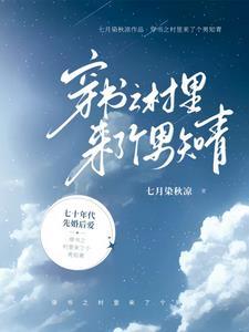 穿越七零二婚嫁给了清冷男主的弟弟