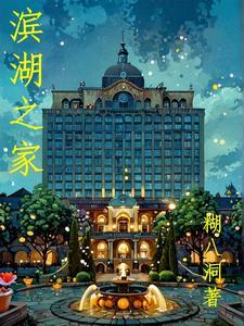 滨湖家园小区