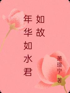 人生不会如初见是什么意思