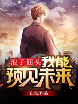 浪子真的可以回头吗