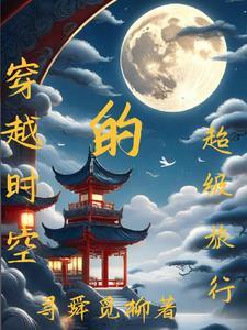 穿越时空旅行的男女