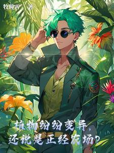 植物变化原因