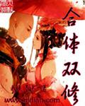 合体双修的