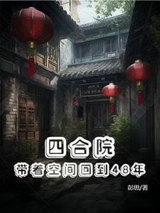 四合院带着空间回到48年作者彭思