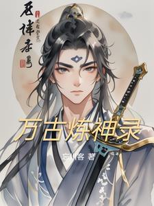 万古神啊
