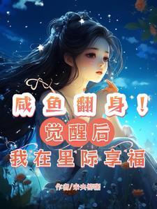 咸鱼翻身之