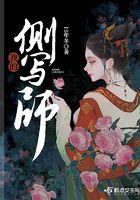 我的侧写师小姐免费阅读