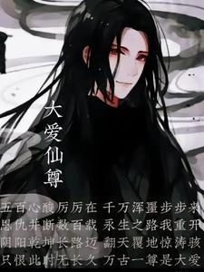 大爱之仙尊九转第二卷