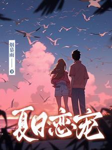 夏日恋曲韩剧