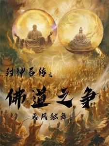 封神后续