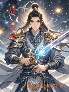 战天帝为什么选择方平作为系统的宿主?