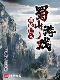 我能进入蜀山游戏问心万古