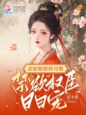禁欲权臣日日宠 棠木微